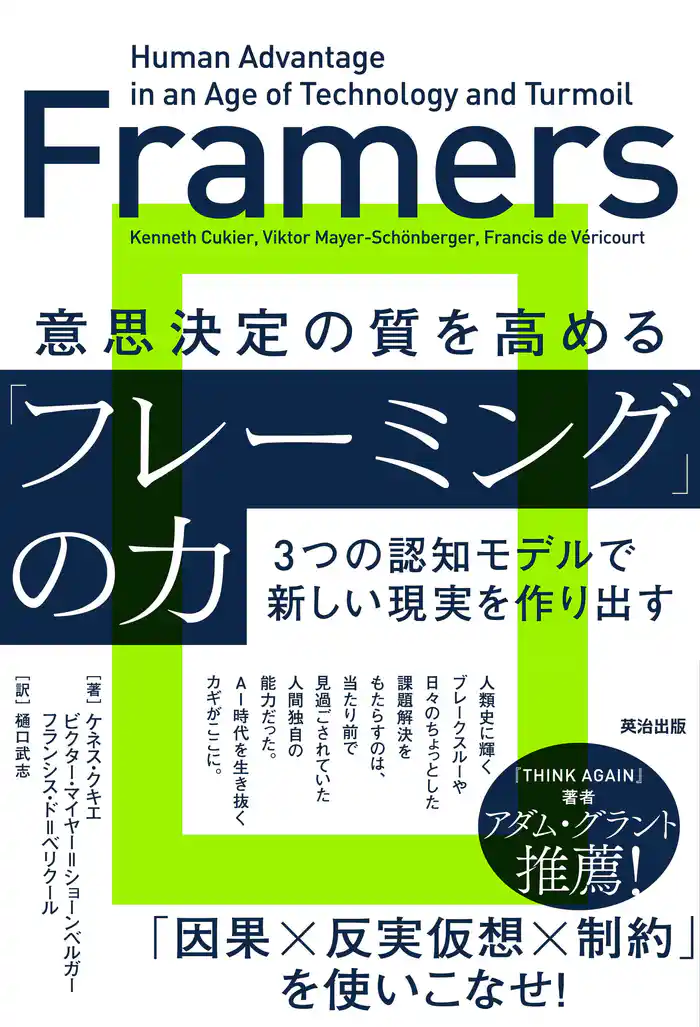 意思決定の質を高める「フレーミング」の力――3つの認知モデルで新しい現実を作り出す