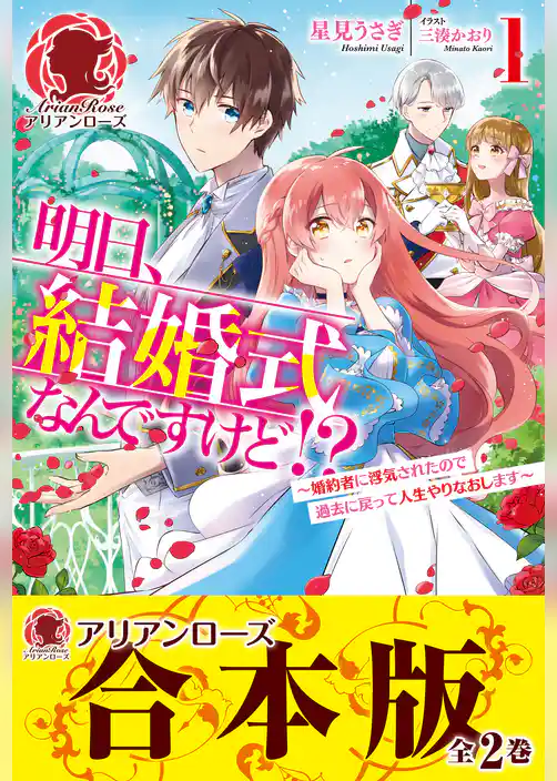 【合本版】明日、結婚式なんですけど！？～婚約者に浮気されたので過去に戻って人生やりなおします～