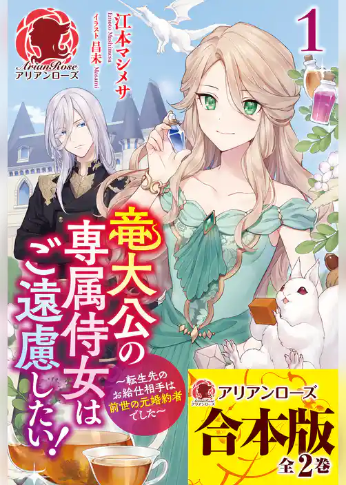 【合本版】竜大公の専属侍女はご遠慮したい！ ～転生先のお給仕相手は前世の元婚約者でした～
