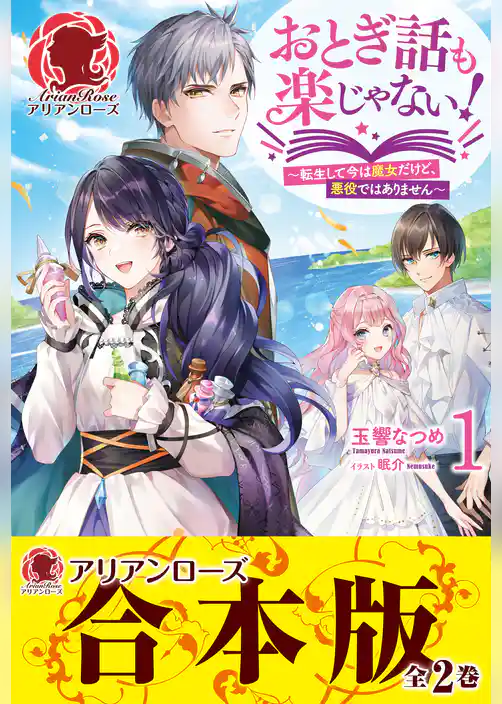 【合本版】おとぎ話も楽じゃない！～転生して今は魔女だけど、悪役ではありません～