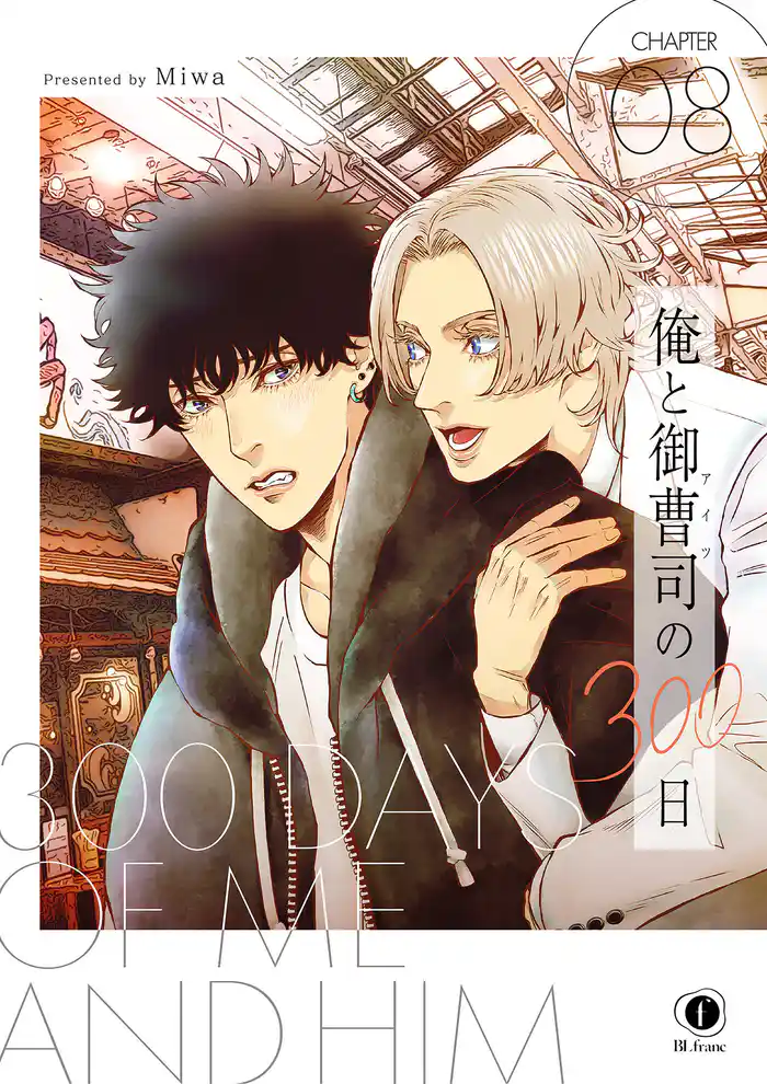 俺と御曹司(アイツ)の300日 (8)