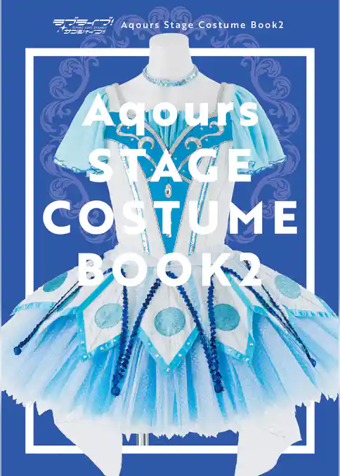 ラブライブ！サンシャイン！！ Aqours Stage Costume Book２