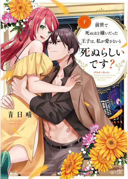 前世で死ぬほど嫌いだった王子は、私が愛さないと死ぬらしいです？【コミックス版】