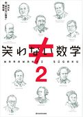 笑わない数学