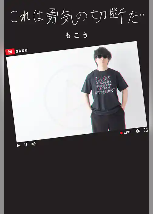 これは勇気の切断だ