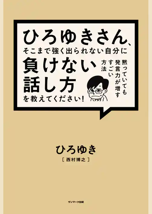 ひろゆきさん、そこまで強く出られない自分に負けない話し方を教えてください！