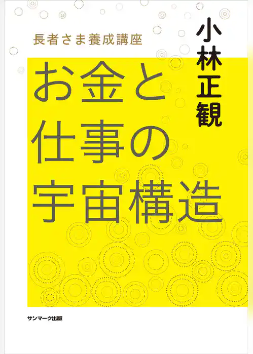 お金と仕事の宇宙構造