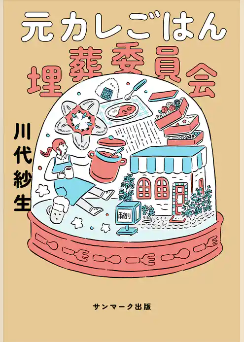 元カレごはん埋葬委員会