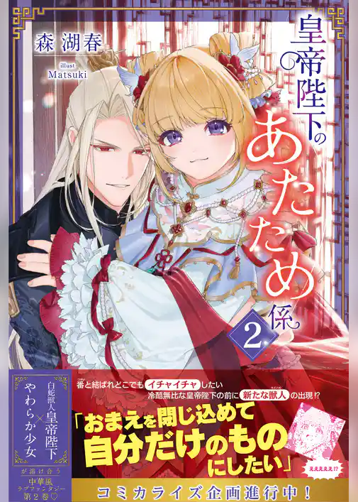 皇帝陛下のあたため係