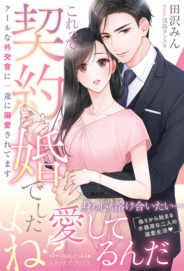 <エリート外交官シリーズ>これって契約婚でしたよね!? クールな外交官に一途に溺愛されてます