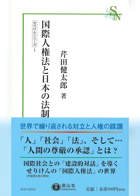 国際人権法と日本の法制