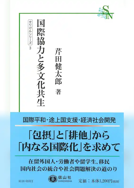国際協力と多文化共生