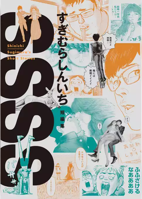 SSSS すぎむらしんいち短編集