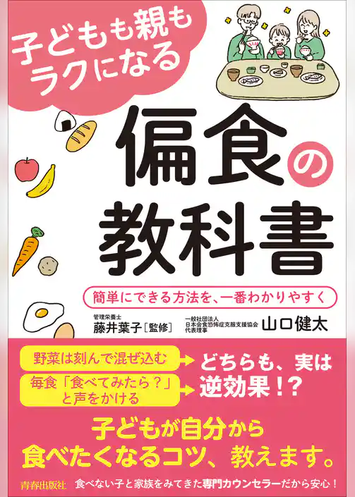 子どもも親もラクになる偏食の教科書