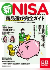 新NISA　商品選び完全ガイド（日経ムック）