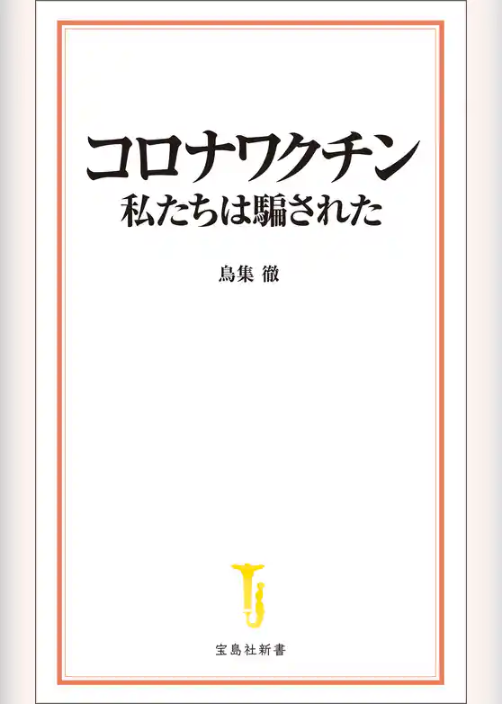 コロナワクチン 私たちは騙された
