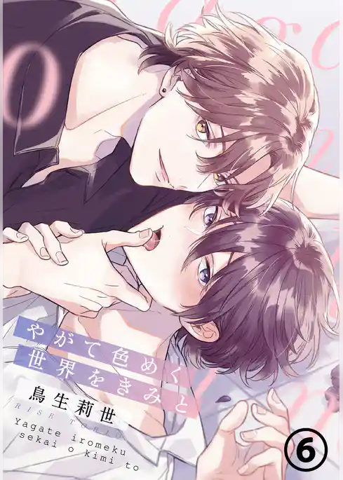 やがて色めく世界をきみと