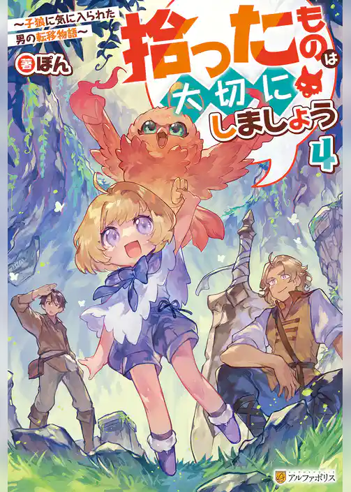 拾ったものは大切にしましょう　～子狼に気に入られた男の転移物語～