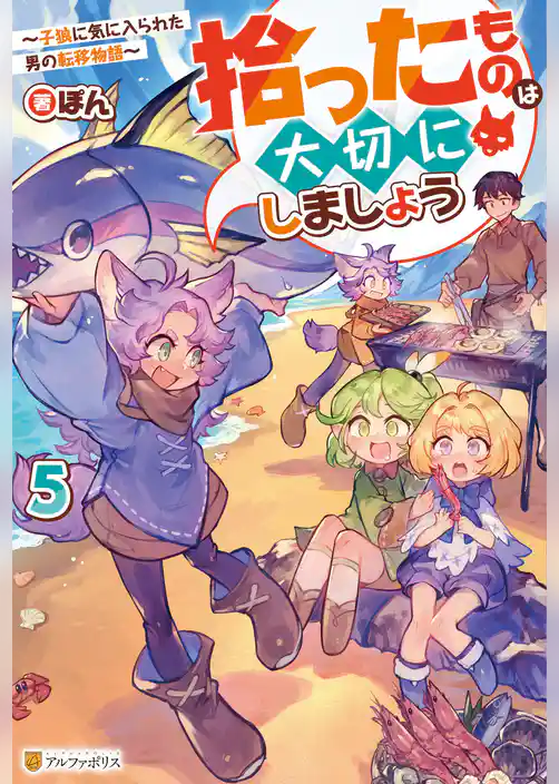 拾ったものは大切にしましょう　～子狼に気に入られた男の転移物語～