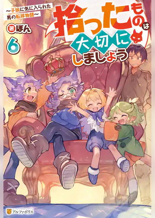拾ったものは大切にしましょう ~子狼に気に入られた男の転移物語~