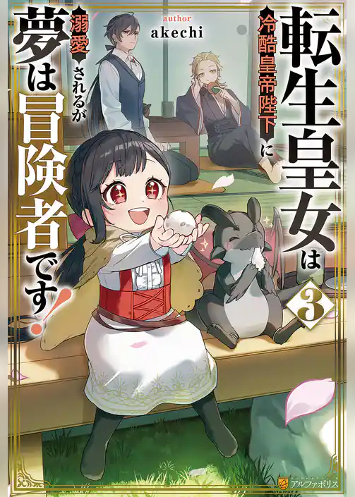 転生皇女は冷酷皇帝陛下に溺愛されるが夢は冒険者です！