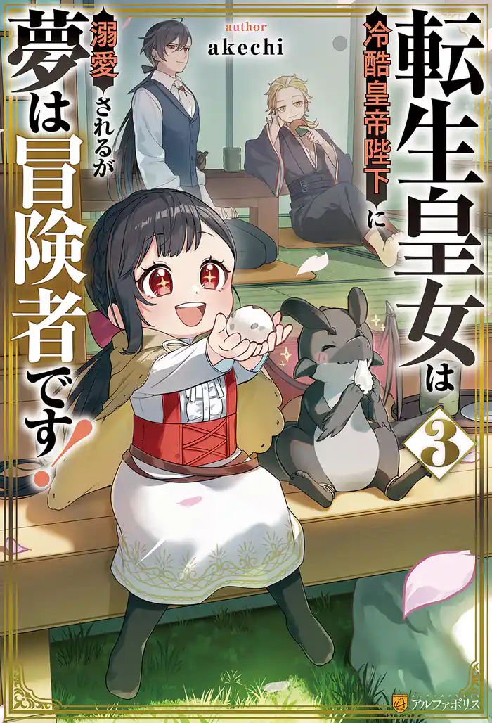 転生皇女は冷酷皇帝陛下に溺愛されるが夢は冒険者です！３