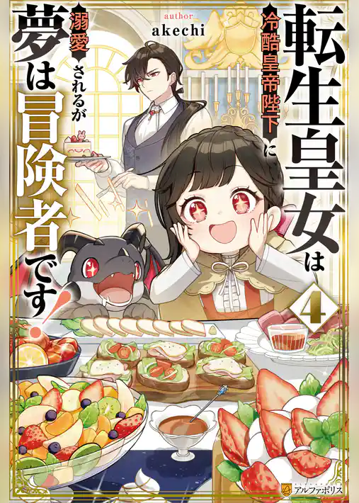 転生皇女は冷酷皇帝陛下に溺愛されるが夢は冒険者です！