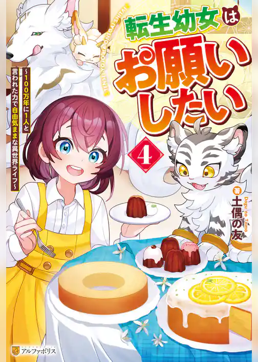転生幼女はお願いしたい　～100万年に１人と言われた力で自由気ままな異世界ライフ～