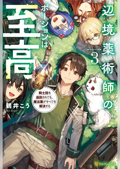 辺境薬術師のポーションは至高　騎士団を追放されても、魔法薬がすべてを解決する