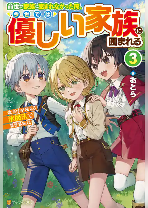 前世で家族に恵まれなかった俺、今世では優しい家族に囲まれる　俺だけが使える氷魔法で異世界無双