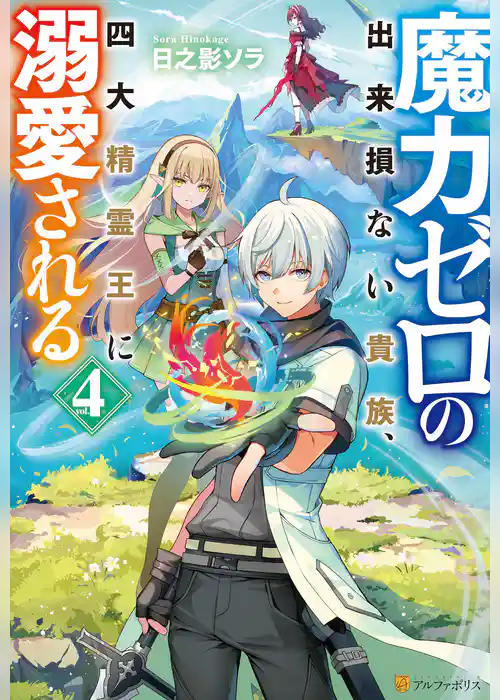 魔力ゼロの出来損ない貴族、四大精霊王に溺愛される