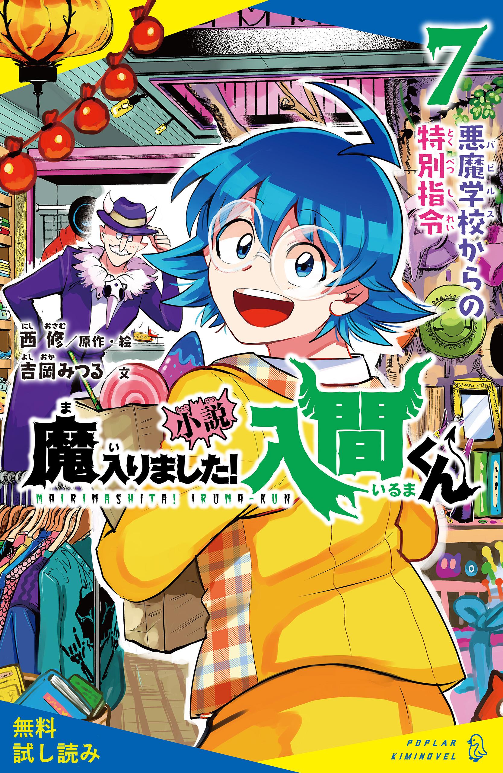 小説 魔入りました！入間くん （６）ウォルターパーク【試し読み】(書籍) - 電子書籍 | U-NEXT 初回600円分無料