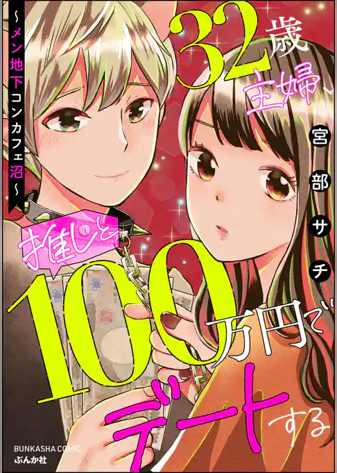 32歳主婦、推しと100万円でデートする ～メン地下コンカフェ沼～