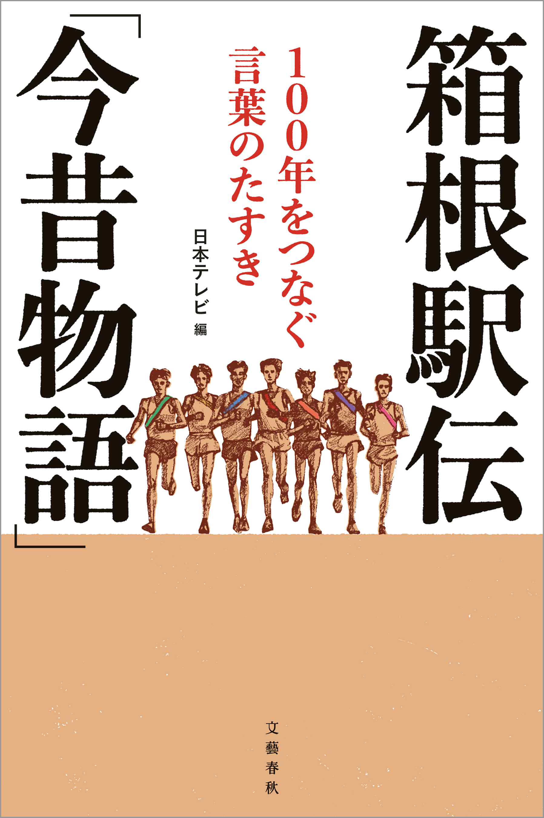 箱根駅伝「今昔物語」 １００年をつなぐ言葉のたすき(書籍) - 電子書籍