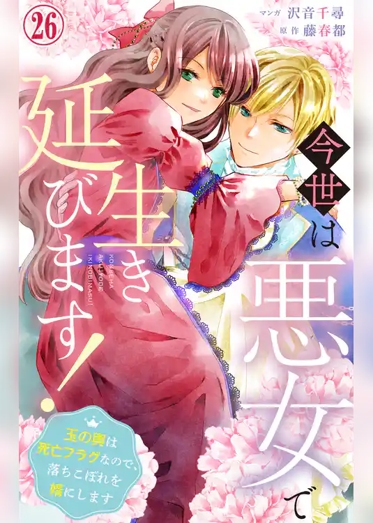 今世は悪女で生き延びます！～玉の輿は死亡フラグなので、落ちこぼれを婿にします～