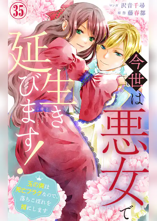 今世は悪女で生き延びます!~玉の輿は死亡フラグなので、落ちこぼれを婿にします~