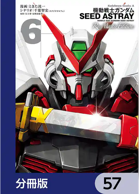 機動戦士ガンダムSEED ASTRAY Re: Master Edition【分冊版】