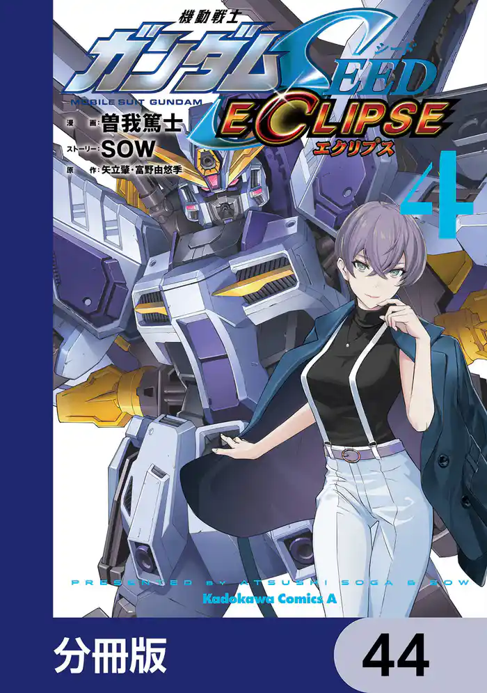 機動戦士ガンダムSEED ECLIPSE【分冊版】 44