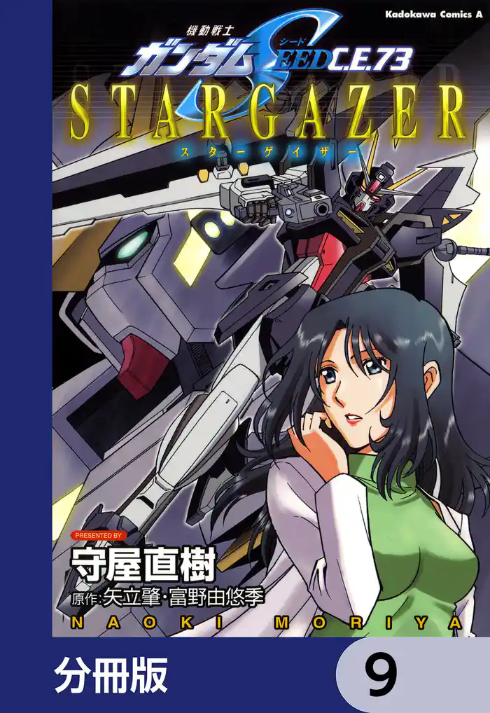 機動戦士ガンダムSEED C.E. 73 STARGAZER【分冊版】 9