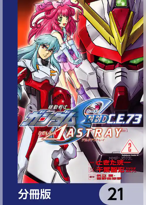 機動戦士ガンダムSEED C.E. 73 △ ASTRAY【分冊版】