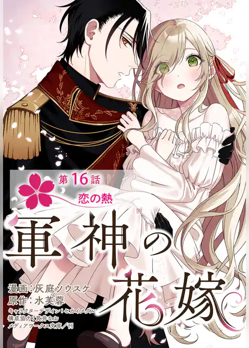 【単話】軍神の花嫁