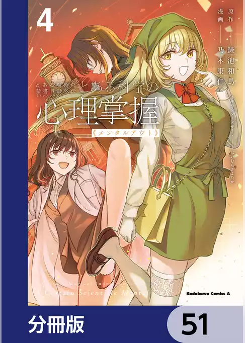 とある魔術の禁書目録外伝　とある科学の心理掌握【分冊版】