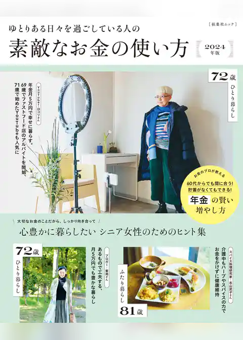 ゆとりある日々を過ごしている人の素敵なお金の使い方　2024年度版