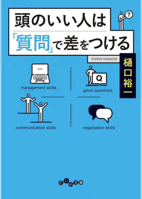 頭のいい人は「質問」で差をつける