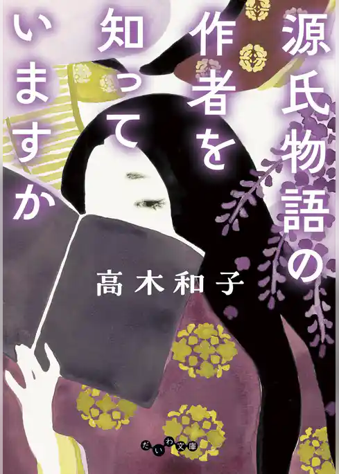 源氏物語の作者を知っていますか