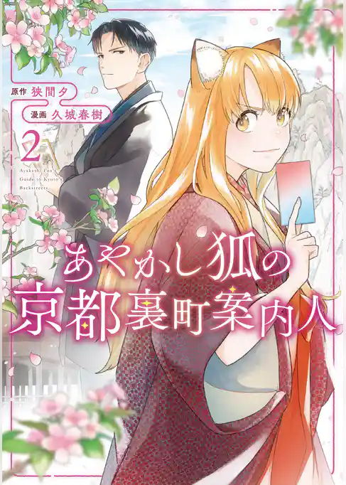 あやかし狐の京都裏町案内人