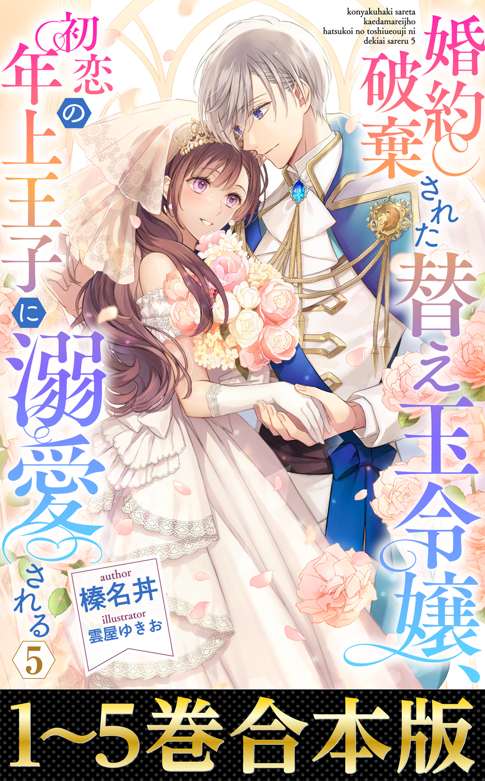 婚約破棄された替え玉令嬢、初恋の年上王子に溺愛される【コミックス1