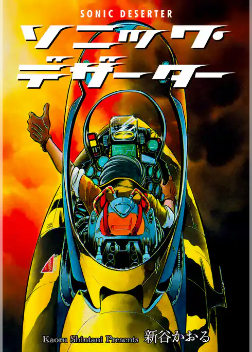 ソニック・デザーター