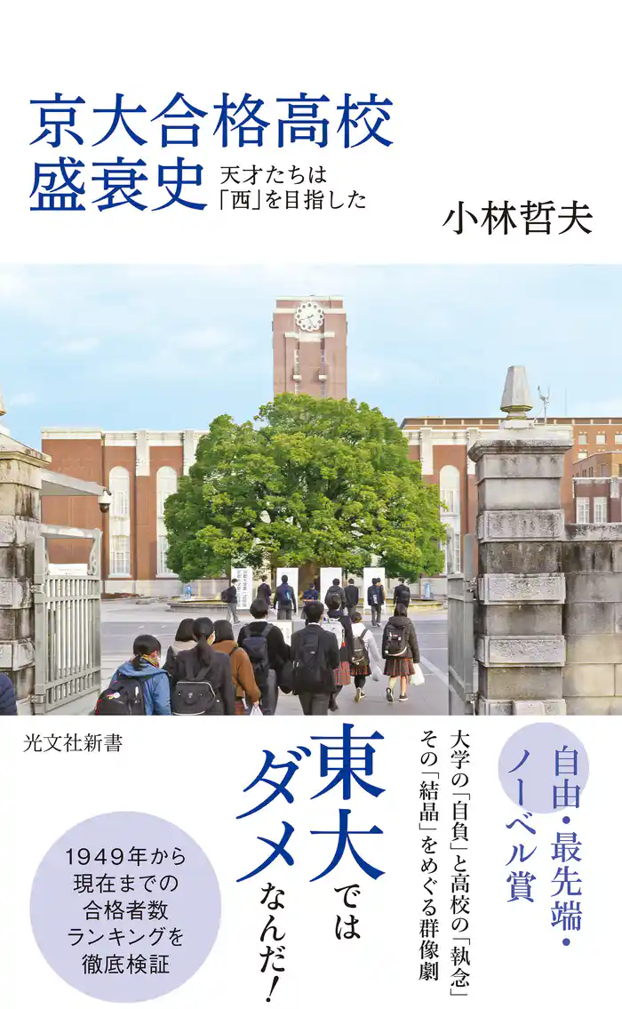 京大合格高校盛衰史～天才たちは「西」を目指した～
