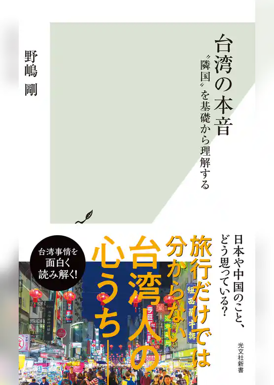 台湾の本音～“隣国”を基礎から理解する～